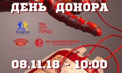 день донора запорожье